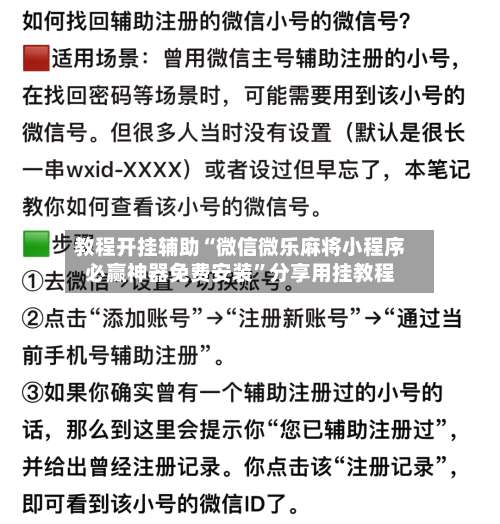 教程开挂辅助“微信微乐麻将小程序必赢神器免费安装”分享用挂教程-第1张图片
