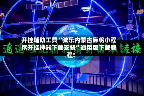 开挂辅助工具“微乐内蒙古麻将小程序开挂神器下载安装	”通用版下载教程!-第2张图片