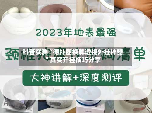 科普实测“德扑圈换牌透视外挂神器	”真实开挂技巧分享-第1张图片