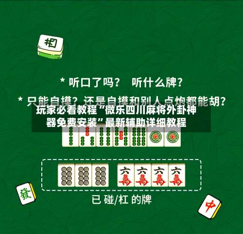 玩家必看教程“微乐四川麻将外卦神器免费安装”最新辅助详细教程-第1张图片