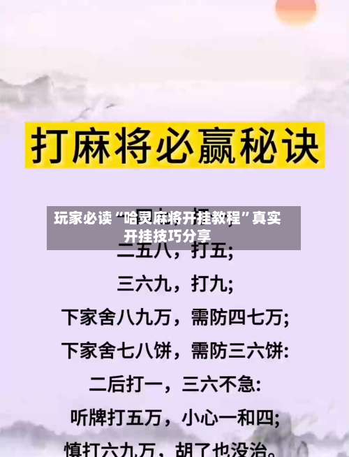 玩家必读“哈灵麻将开挂教程”真实开挂技巧分享-第1张图片