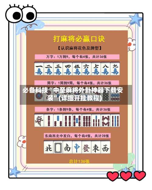 必备科技“中至麻将外卦神器下载安装”(详细开挂教程)-第2张图片