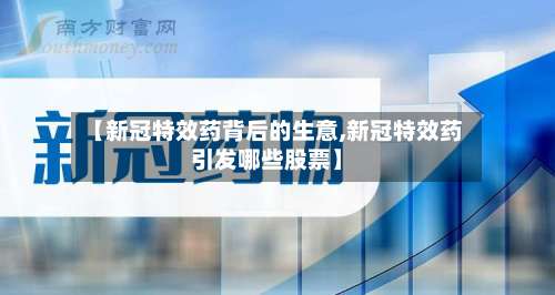【新冠特效药背后的生意,新冠特效药引发哪些股票】-第2张图片