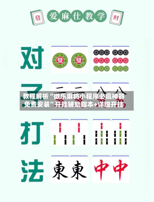 教程解析“微乐麻将小程序必赢神器免费安装”开挂辅助脚本+详细开挂-第2张图片