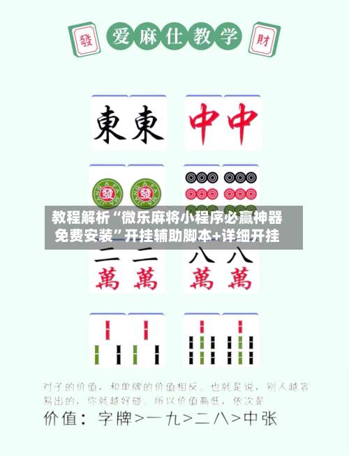 教程解析“微乐麻将小程序必赢神器免费安装”开挂辅助脚本+详细开挂-第3张图片