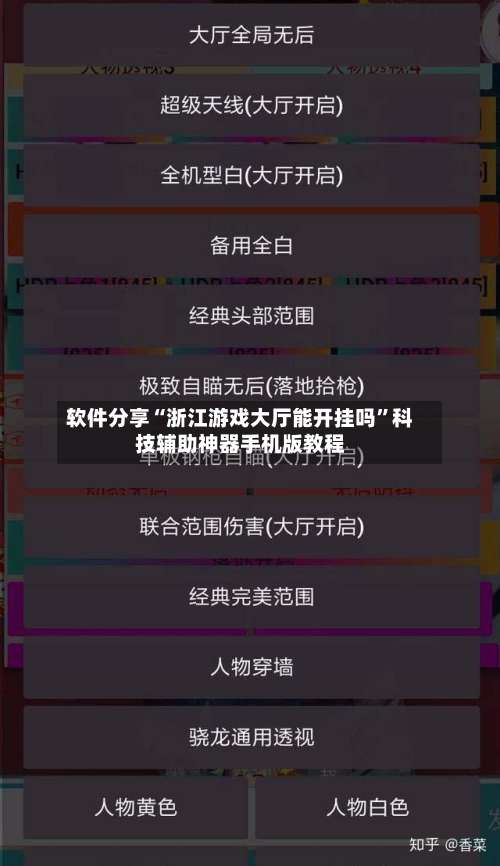软件分享“浙江游戏大厅能开挂吗”科技辅助神器手机版教程-第3张图片