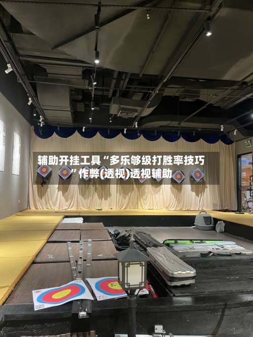 辅助开挂工具“多乐够级打胜率技巧”作弊(透视)透视辅助-第1张图片