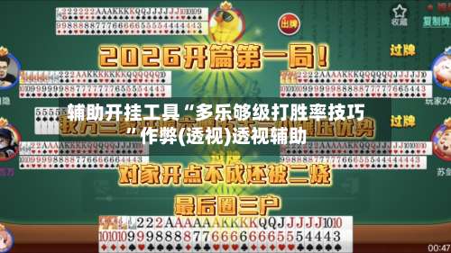 辅助开挂工具“多乐够级打胜率技巧	”作弊(透视)透视辅助-第3张图片