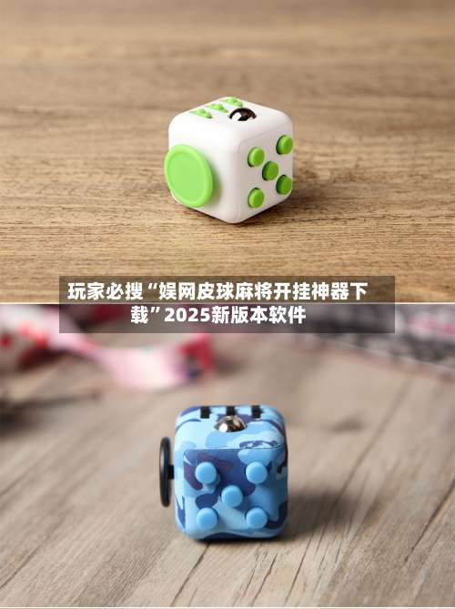 玩家必搜“娱网皮球麻将开挂神器下载	”2025新版本软件-第1张图片