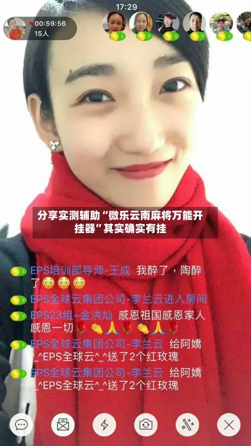 分享实测辅助“微乐云南麻将万能开挂器	”其实确实有挂-第1张图片