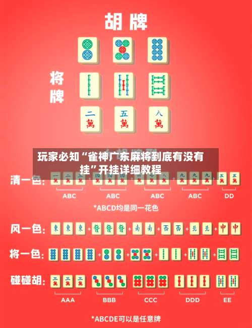 玩家必知“雀神广东麻将到底有没有挂”开挂详细教程-第2张图片