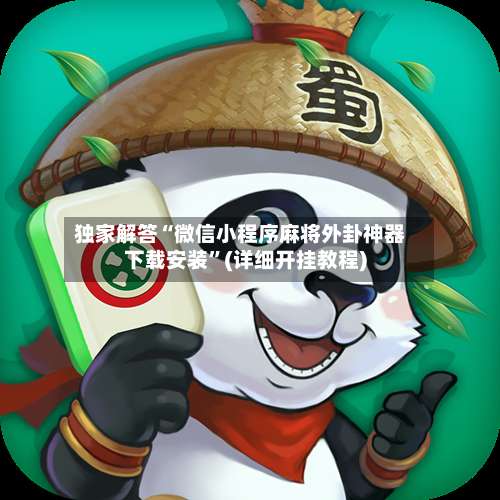 独家解答“微信小程序麻将外卦神器下载安装”(详细开挂教程)-第1张图片