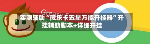 实测辅助“微乐卡五星万能开挂器	”开挂辅助脚本+详细开挂-第2张图片