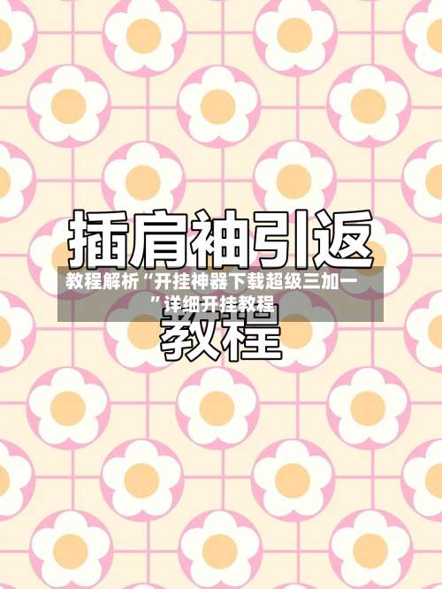 教程解析“开挂神器下载超级三加一”详细开挂教程-第2张图片