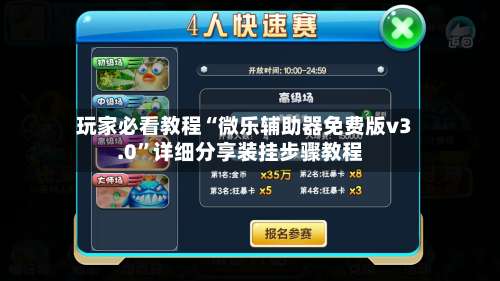 玩家必看教程“微乐辅助器免费版v3.0	”详细分享装挂步骤教程-第1张图片