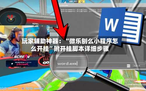 玩家辅助神器：“微乐刨么小程序怎么开挂	”附开挂脚本详细步骤-第1张图片