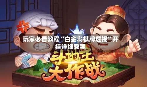 玩家必看教程“白金岛棋牌透视	”开挂详细教程-第1张图片