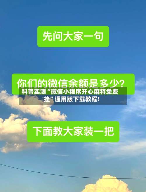 科普实测“微信小程序开心麻将免费挂”通用版下载教程!-第1张图片