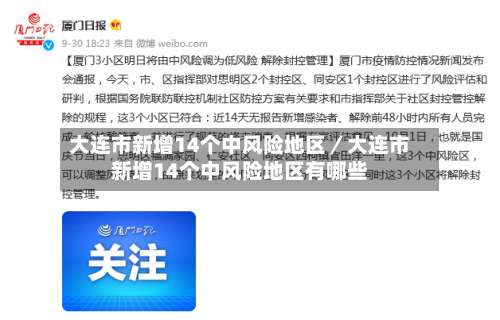 大连市新增14个中风险地区／大连市新增14个中风险地区有哪些-第2张图片