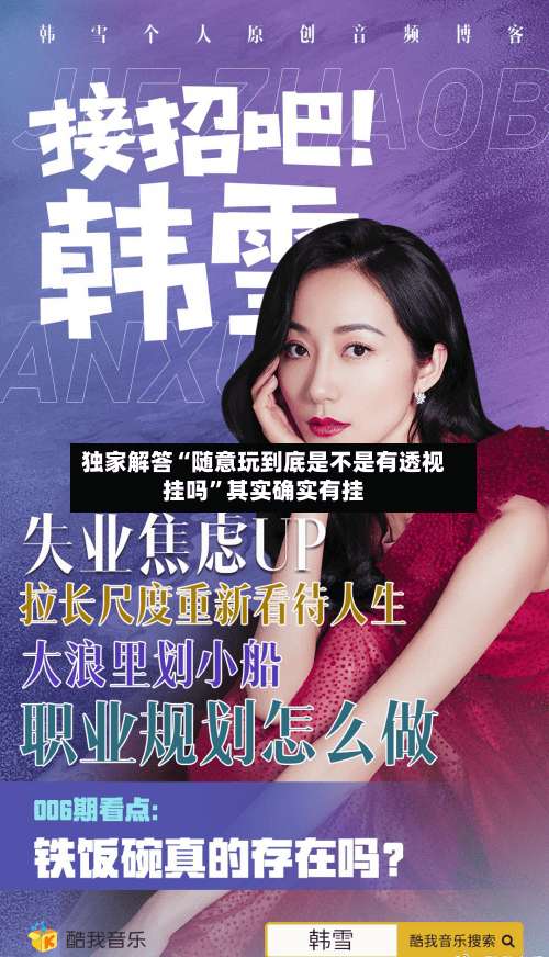 独家解答“随意玩到底是不是有透视挂吗”其实确实有挂-第3张图片