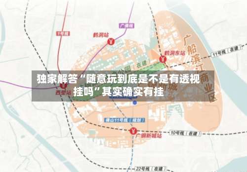 独家解答“随意玩到底是不是有透视挂吗	”其实确实有挂-第1张图片