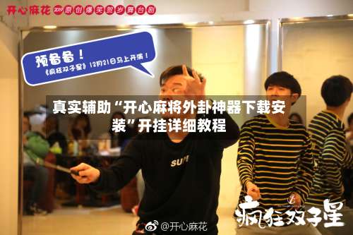 真实辅助“开心麻将外卦神器下载安装”开挂详细教程-第1张图片