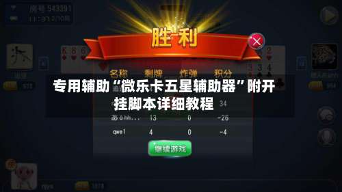 专用辅助“微乐卡五星辅助器	”附开挂脚本详细教程-第1张图片