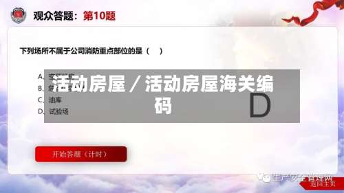 活动房屋／活动房屋海关编码-第1张图片