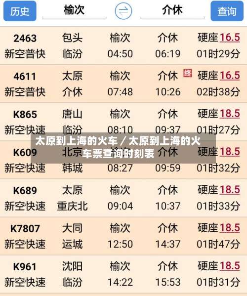 太原到上海的火车／太原到上海的火车票查询时刻表-第1张图片