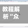 教程解析“众乐联盟开挂辅助软件”开挂详细教程-第2张图片