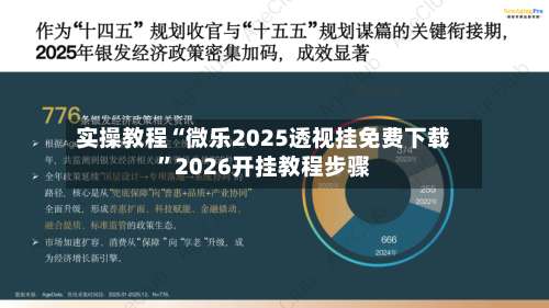 实操教程“微乐2025透视挂免费下载”2026开挂教程步骤-第3张图片