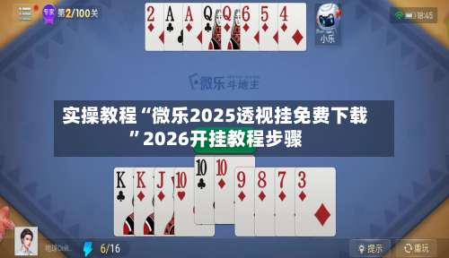 实操教程“微乐2025透视挂免费下载”2026开挂教程步骤-第2张图片
