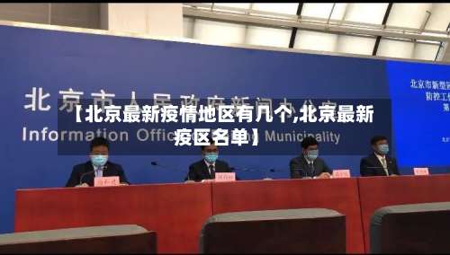 【北京最新疫情地区有几个,北京最新疫区名单】-第3张图片
