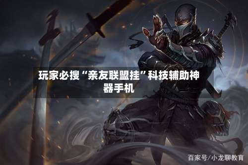 玩家必搜“亲友联盟挂”科技辅助神器手机-第3张图片