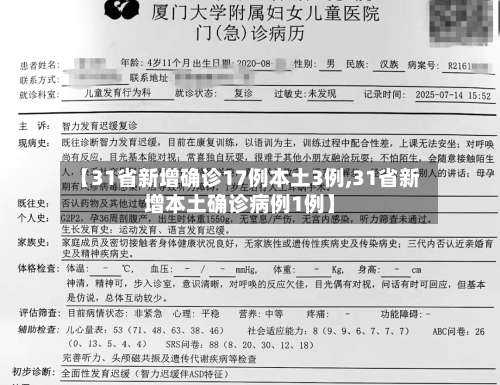 【31省新增确诊17例本土3例,31省新增本土确诊病例1例】-第1张图片