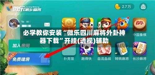 必学教你安装“微乐四川麻将外卦神器下载”开挂(透视)辅助-第2张图片