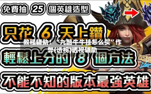 教程辅助！“九酷牛牛挂怎么买	”作弊(透视)透视辅助-第1张图片