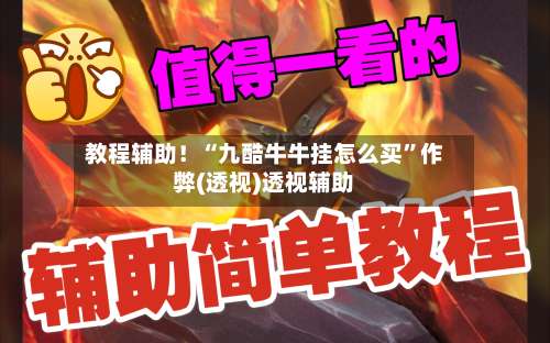 教程辅助！“九酷牛牛挂怎么买”作弊(透视)透视辅助-第2张图片