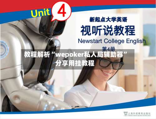 教程解析“wepoker私人局辅助器”分享用挂教程-第2张图片