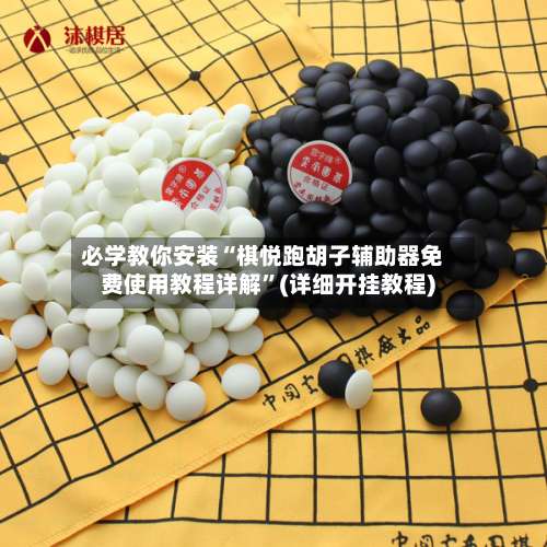 必学教你安装“棋悦跑胡子辅助器免费使用教程详解	”(详细开挂教程)-第1张图片