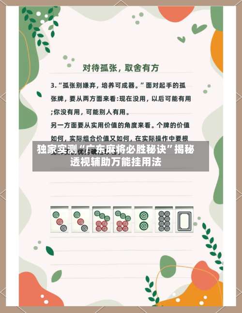 独家实测“广东麻将必胜秘诀”揭秘透视辅助万能挂用法-第3张图片