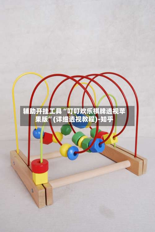 辅助开挂工具“叮叮欢乐棋牌透视苹果版”(详细透视教程)-知乎-第1张图片