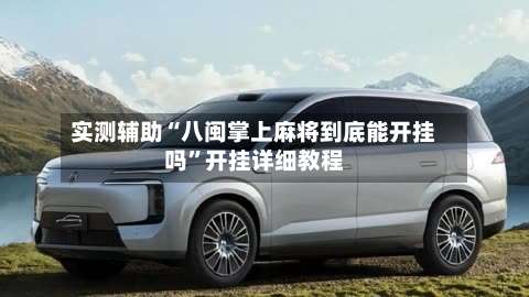 实测辅助“八闽掌上麻将到底能开挂吗	”开挂详细教程-第3张图片