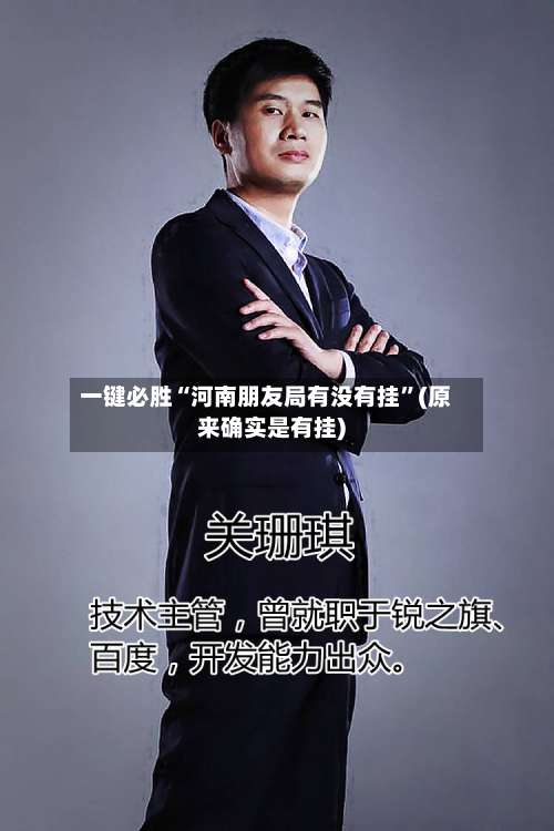 一键必胜“河南朋友局有没有挂”(原来确实是有挂)-第2张图片