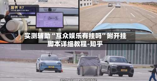 实测辅助“互众娱乐有挂吗”附开挂脚本详细教程-知乎-第1张图片