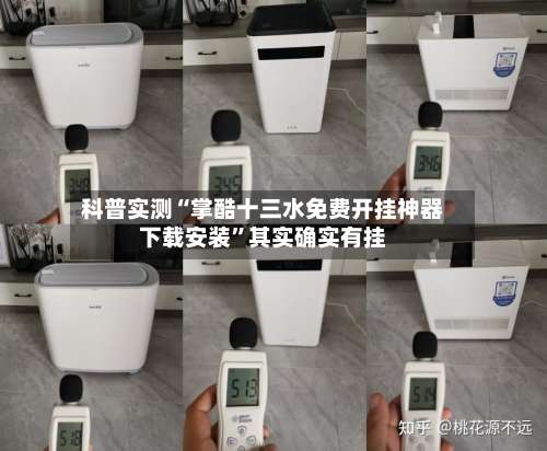 科普实测“掌酷十三水免费开挂神器下载安装”其实确实有挂-第2张图片