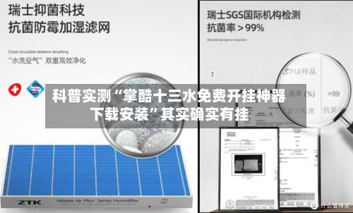 科普实测“掌酷十三水免费开挂神器下载安装	”其实确实有挂-第1张图片