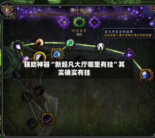 辅助神器“新超凡大厅哪里有挂”其实确实有挂-第2张图片