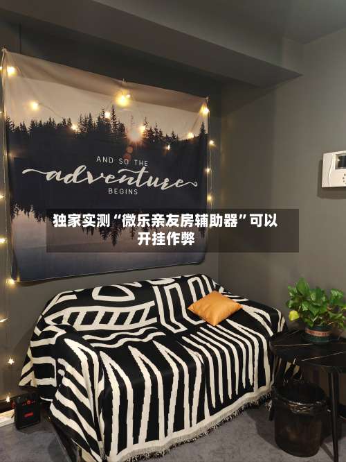 独家实测“微乐亲友房辅助器”可以开挂作弊-第1张图片