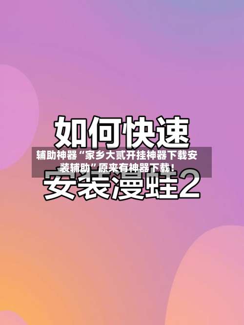 辅助神器“家乡大贰开挂神器下载安装辅助	”原来有神器下载！-第3张图片
